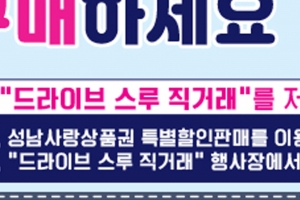 “시청 야외 주차장으로 야채 사러 오세요” 성남시 20일 드라이브 스루 판매