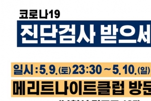 “9일 23시48분~10일 0시 34분 부천 메리트나이트클럽 방문자 검사받으세요”