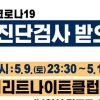“9일 23시48분~10일 0시 34분 부천 메리트나이트클럽 방문자 검사받으세요”