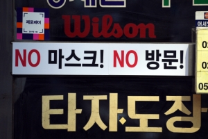 [한 컷 세상] NO 마스크! NO 방문!