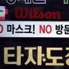 [한 컷 세상] NO 마스크! NO 방문!