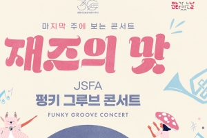 ‘펑키 그루브 콘서트’ 재즈로 힐링 한번 해볼까
