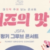 ‘펑키 그루브 콘서트’ 재즈로 힐링 한번 해볼까