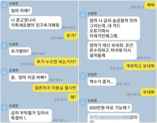 방송인 오정연이 당한 카톡 보이스피싱.