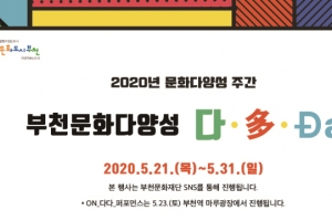 “차이를 즐기자” 랜선으로 만나는 부천 문화다양성 축제