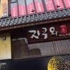 안양시 “자쿠와 음식점 방문자 외출 자제”…20대 2명 확진