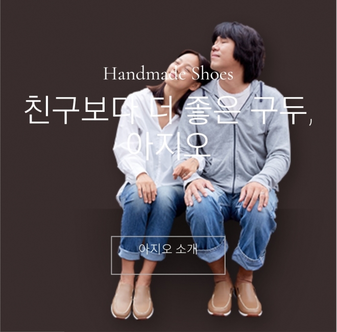 이효리 이상순 부부가 모델로 나선 수제화 브랜드 아지오. 홈페이지 캡처