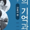 1980년 5월 광주 백의의 천사들 구술 책으로 나온다