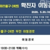 인천 택시기사 확진자, 부천서 접촉한 15명 자가격리중