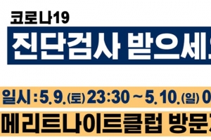 부천메리트 나이트클럽 관련 총 253명중 231명 음성 판정