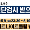 부천메리트 나이트클럽 관련 총 253명중 231명 음성 판정