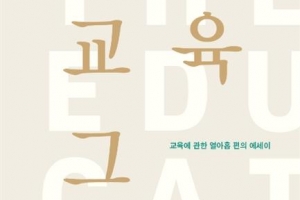 [장동석 평론가의 뉴스 품은 책] 교육정책 실험실이 된 교실, 코로나 ‘이후’엔 달라야 한다