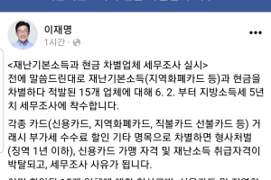 이재명 “재난기본소득 바가지 15개업체 지방소득세 5년치 세무조사”