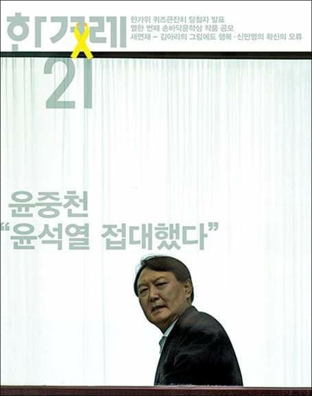 윤석열 총장에 대해 보도한 ‘한겨레21’ 표지