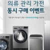 LG전자 “의류관리 가전 동시 구매하고, 혜택받아 가세요”