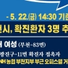 부천서 확진자 3명 추가 발생… 돌잔치 확진자 총 9명