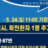 부천 상동 오피스텔 거주자 확진 추가 발생