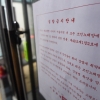 [서울포토]코인노래방 입구에 붙어있는 집합금지안내문