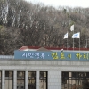 “통합 김포도시관리공사 유능한 사장을 공모합니다”
