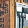 복도에 ‘소화기’ 없었던 나눔의집… “규정대로 설치” 광주시에 거짓말