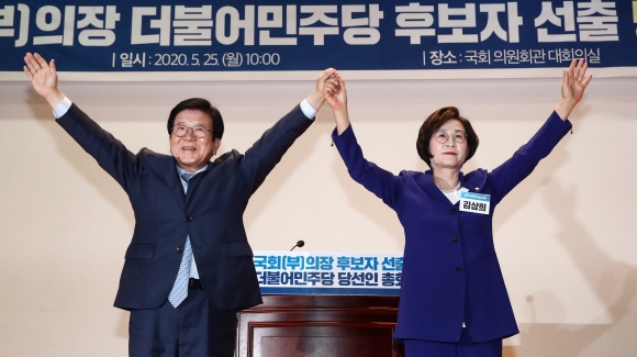 25일 오전 국회 의원회관에서 열린 더불어민주당 제21대 국회 전반기 국회(부)의장 후보자 선출 당선인 총회에서 국회의장 후보자로 선출된 박병석 의원(왼쪽)과 부의장 후보자로 선출된 김상희 의원(오른쪽)이 손을 들어보이고 있다. 2020. 5. 25 김명국 선임기자 daunso@seoul.co.kr