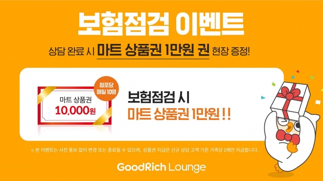 리치앤코는 오프라인 보험숍 굿리치라운지를 방문해 보험 점검 서비스를 받은 고객을 대상으로 대형마트 상품권을 증정하는 이벤트를 진행한다.