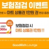 리치앤코, ‘굿리치라운지’서 보험 점검 고객 대상 이벤트 실시