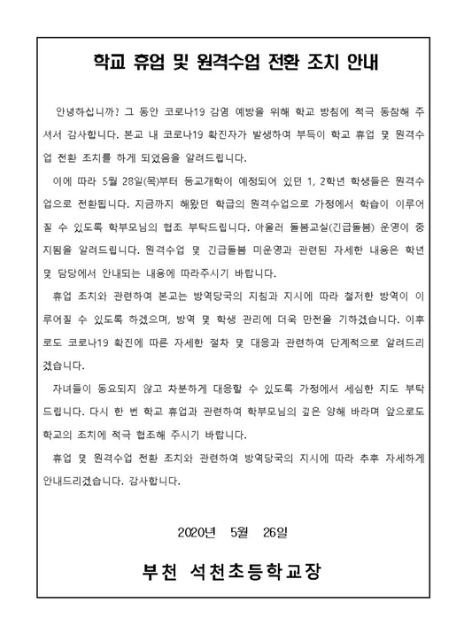 부천 석천초등학교 안내문. 제보자 제공. 연합뉴스