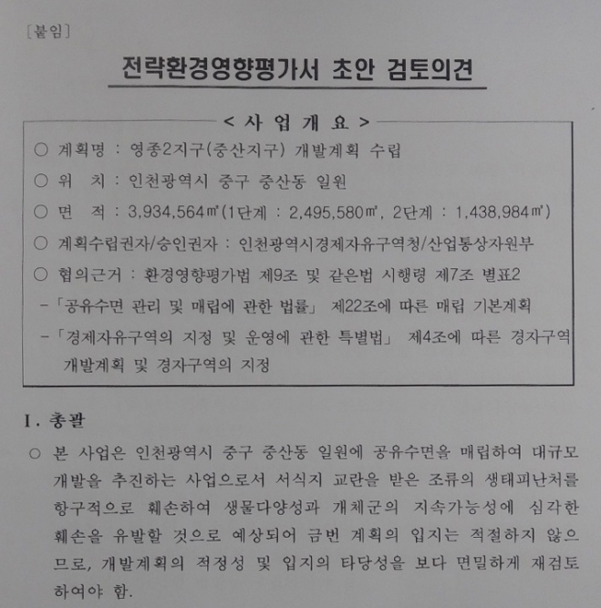 환경부의 2018년 5월 영종2지구 전략환경영향평가서 초안 검토의견서(인천녹색연합 제공)