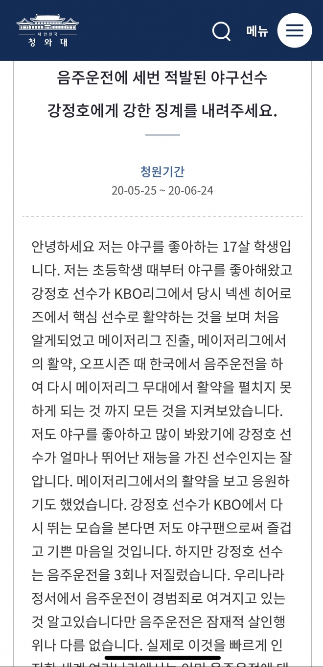 자신을 강정호의 오랜팬이자 17살 학생이라고 밝힌 사람이 청와대 국민청원 게시판에 강정호에게 강한 징계를 내려달라는 청원 글을 올렸다.   청와대 국민청원 게시판 캡처