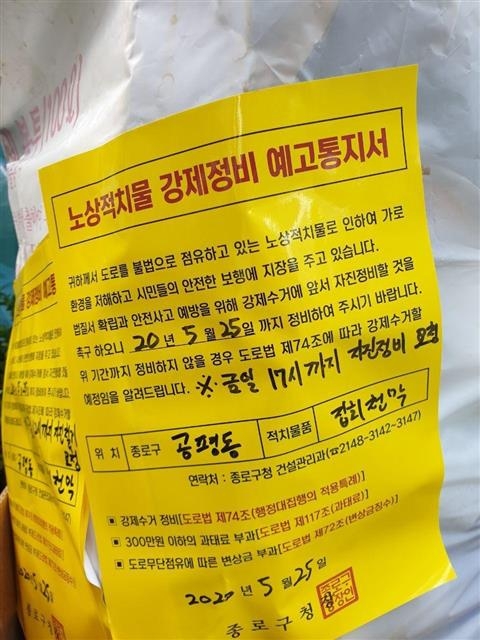 종로구청이 농성장 천막에 붙인 강제 철거 예고통지서. 뉴스1