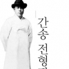 [책 속 한줄] ‘문화독립운동가’ 간송의 유산/이순녀 선임기자