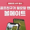 골프 조인을 손쉽게…골프조인앱 ‘볼메이트’