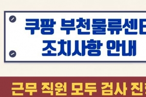 쿠팡 부천물류센터 확진자 36명