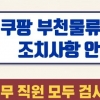 쿠팡 부천물류센터 확진자 36명