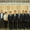 KEDI, ‘시대 전환기 미래교육 전망과 과제’ 주제로 교육정책포럼 개최