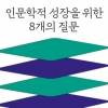 [신간] 인문교육 전문가의 창조적 일상으로 이끄는 사색 에세이