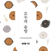 [신간] 주재료 한두 가지로 훌륭한 솥밥 완성… 40개 레시피 수록