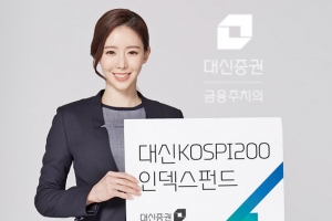 [금융상품] 대신증권 ‘대신KOSPI200인덱스펀드’