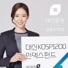 [금융상품] 대신증권 ‘대신KOSPI200인덱스펀드’