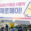 이사 간 곳에서 재난지원금 쓴다… 새달 4일부터 사용지역 변경 가능