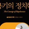 ‘거짓 희망’ 넘치는 사회…혁신 향해 한 발 내딛자
