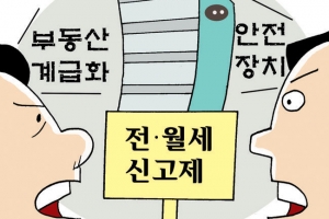 [경제 블로그] 전·월세 실거래가 신고제 ‘양날의 검’