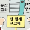 [경제 블로그] 전·월세 실거래가 신고제 ‘양날의 검’