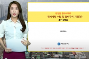 안양 아파트 정비사업 설명회 온라인 개최