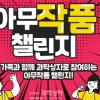코로나19에 ‘집콕 자녀’ 걱정많은 부모들... 과학상자 ‘아무작품 챌린지’ 진행