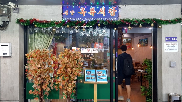 방콕 시내의 평양 옥류식당. 연합뉴스