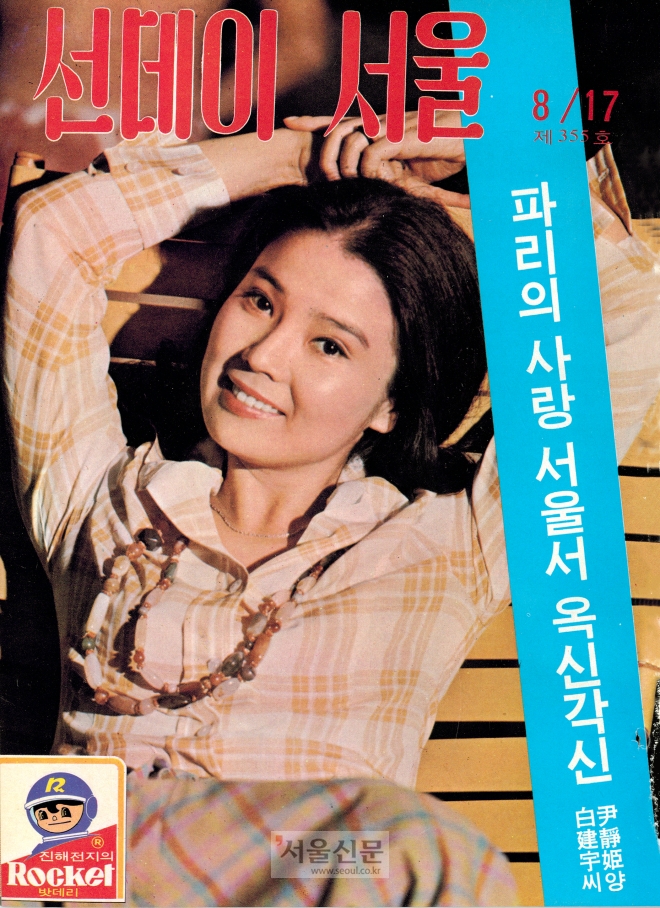 선데이서울 제355호(1975년 8월 17일자) 표지 모델 배우 윤정희