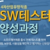 동부여성새로일하기센터, 국비지원 ‘SW테스터전문가과정’ 교육생 모집