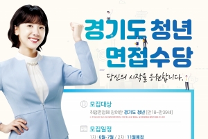 이재명 표 ‘청년면접수당’ 7월말까지 신청 접수